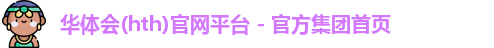 华体会